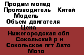 Продам мопед Discavery › Производитель ­ Китай › Модель ­ Discovery › Объем двигателя ­ 50 › Цена ­ 25 000 - Нижегородская обл., Сокольский р-н, Сокольское пгт Авто » Мото   . Нижегородская обл.